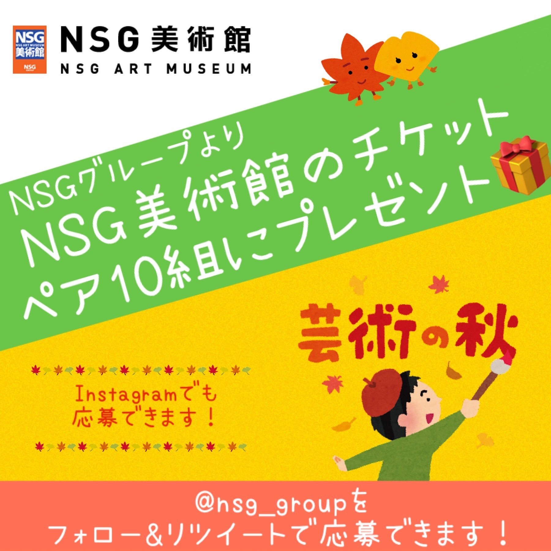 【NSGグループプレゼントキャンペーン】